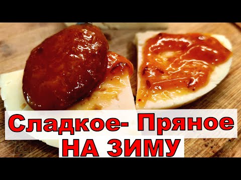Видео: #Заготовка на зиму. Такой соус вы точно не делали - пряный и сладкий из абрикосов