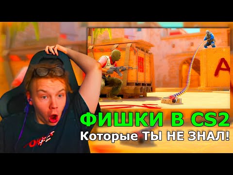 Видео: СТРОГО СМОТРИТ ФИШКИ В CS2, Которые ТЫ НЕ ЗНАЛ!