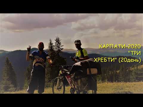 Видео: Велопохід: КАРПАТИ-2020  "ТРИ ХРЕБТИ" (20-й день, ранок на т/с, вихід на Писаний Камінь, огляд)