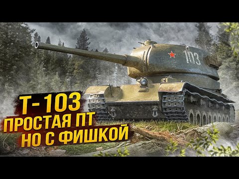 Видео: T-103 ● Простая ПТ, но с фишкой
