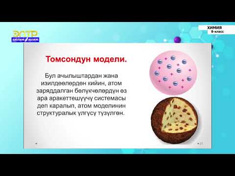 Видео: 8-класс | Химия |  Атомдун түзүлүшү. Резерфорддун планетардуу -динамикалык теориясы