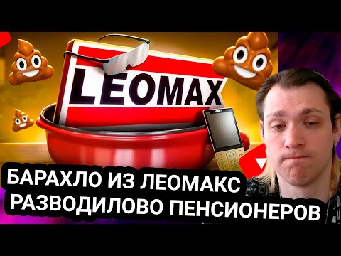 Видео: Kensant смотрит БАРАХЛО ИЗ ЛЕОМАКС ► Marazm