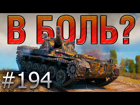 Видео: В БОЛЬ? Выпуск №194 🪄 ФРАНЦУЗСКИЙ ЧАРОДЕЙ 🪄 Char Futur 4 на Прохоровке [World of Tanks]