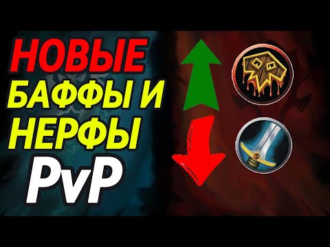 Видео: Обзор на Новые ПВП Баффы и Нерфы классов! World of Warcraft the war within pvp 11.1.5