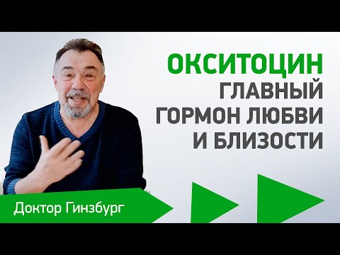 Видео: Окситоцин - главный гормон любви и близости. Как повысить его уровень?