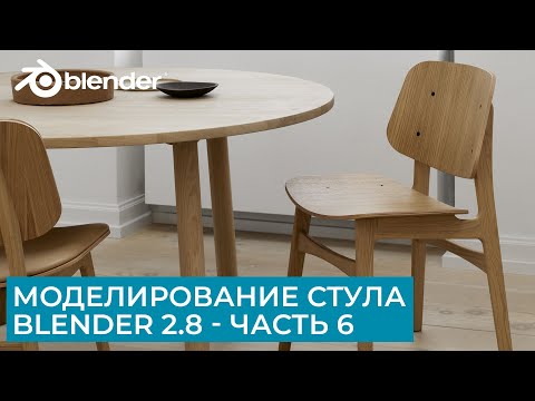 Видео: Моделирование стула в Blender 2.8 - Часть 6 | Уроки на русском для начинающих