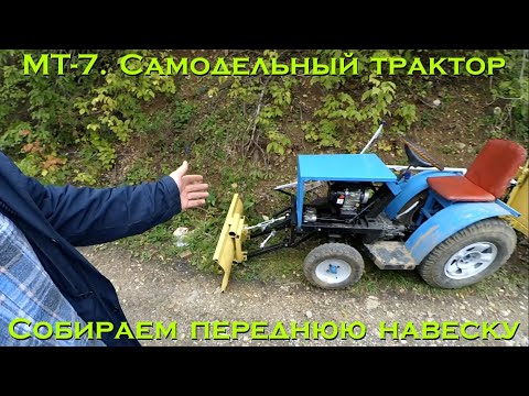 Видео: Собираем переднюю навеску на МТ-7 [installation of the front hitch on a homemade tractor]