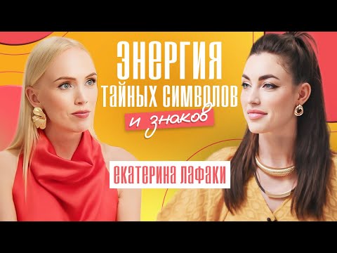 Видео: Сакральная геометрия. Энергетический код для новой жизни! Екатерина Лафаки