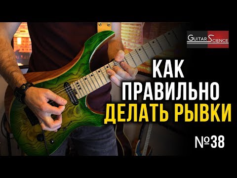 Видео: Как правильно делать рывки на электрогитаре