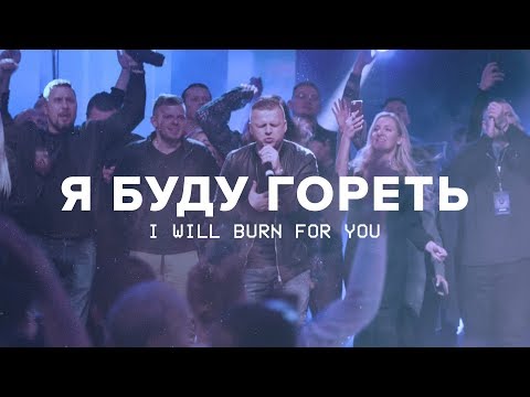 Видео: Я буду гореть / I will burn for You (муз. клип/music video)