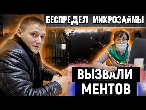 Видео: БЕСПРЕДЕЛ МИКРОЗАЙМЫ / ВЫЗВАЛИ РОСГВАРДИЮ И ПОЛИЦИЮ / СЪЕМКА ЗАПРЕЩЕНА / БЕЗГРАМОТНЫЙ ЮРИСТ МФО