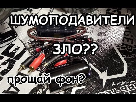 Видео: Мифы автозвука: Шумоподавитель влияет на качество?