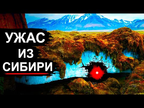 Видео: В Сибири нашли нечто. Ужас, который спал 48 000 лет