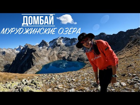 Видео: Домбай, Муруджинские озёра одним днём! или где легко покормить туров с рук))