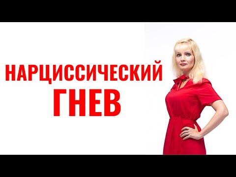 Видео: Нарциссический гнев / Нарциссическая ярость