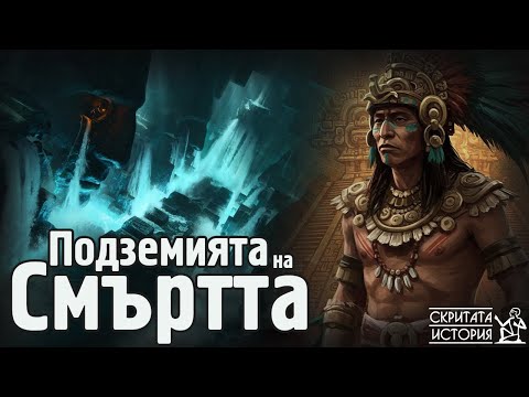 Видео: Тайните на Подземията на Теотиуакан и Древните Находища на ЖИВАК | Скритата История Е192
