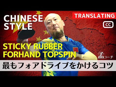 Видео: Как сделать топ-спин с помощью Sticky Rubber/NO.1 COACH MENG [настольный теннис]