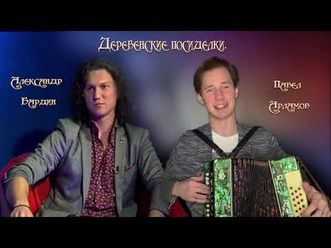 Видео: Павел Арламов  Деревенские посиделки