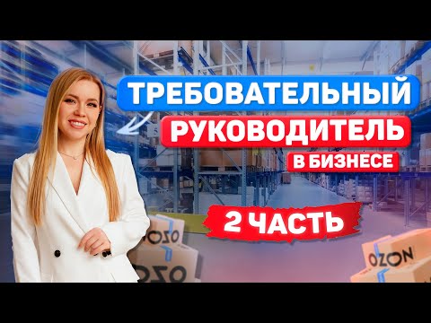 Видео: ТРЕБОВАТЕЛЬНЫЙ РУКОВОДИТЕЛЬ, НА СКОЛЬКО ЭТО ПРОСТО? (ЧАСТЬ 2) #психология #бизнес #отношения #реки