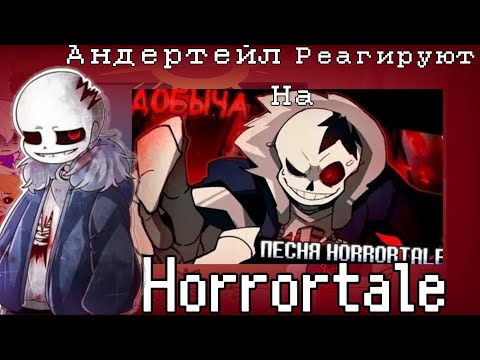 Видео: Реакция Андертейл на Песню "Добыча" [Horrortale]| Undertale react to Horror Sans