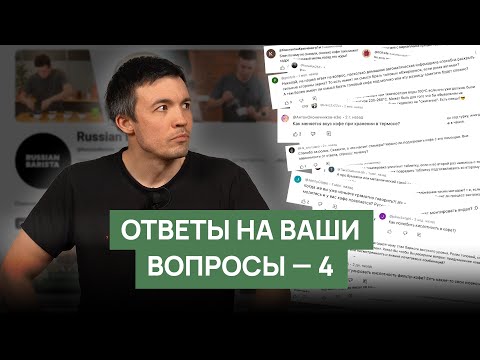 Видео: Как разогреть кофе, роботы заменят бариста и зерно с маркетплейсов | Николай отвечает на вопросы