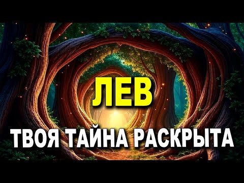Видео: ЛЕВ♌ БОЛЬШОЙ СЛУХ ПРИБЛИЖАЕТСЯ🗣️ ТЫ ГЛАВНЫЙ В ЭТОМ✨ ЖДИ ПРАВДЫ💥 #ТАРО
