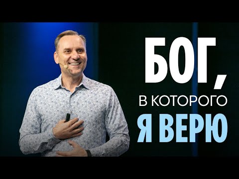 Видео: Бог, в которого я верю | Пастор Юрий Семенюк