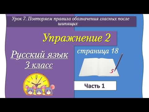 Видео: Урок 7 упр 2 стр 18 Иванов часть 1