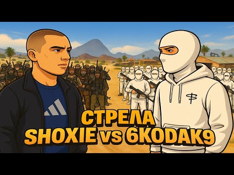 Видео: СТРЕЛА ШОКСИ и КОДАКА в ГТА5РП