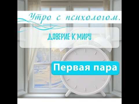 Видео: ДоВерие к Миру - Вера Жучкова - Утро с Психологом