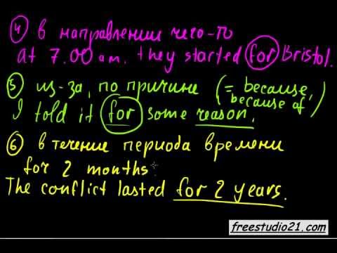 Видео: предлог for