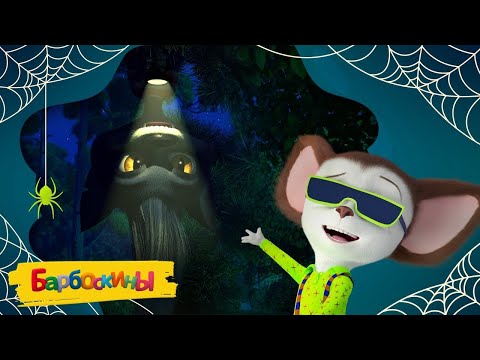 Видео: 🔴 Барбоскины 🎃 Страшный, страшный Хэллоуин 🎃 Смотрим мультики | ЭФИР