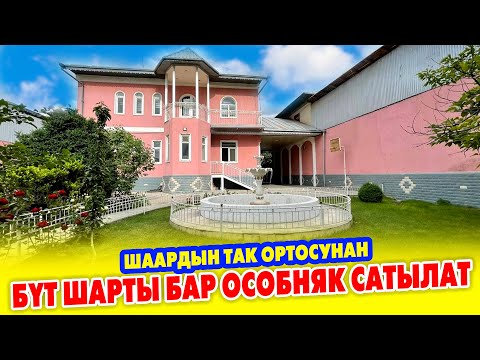 Видео: Ѳтѳ жакшы ЖЕРДЕН 2 кабаттуу ОСОБНЯК сатылат ~ Жери 12 сотик, Времянка, 3 очок, баня, бак-дарагы бар