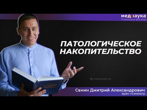 Видео: Патологическое накопительство