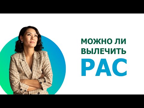 Видео: Можно ли вылечить РАС?