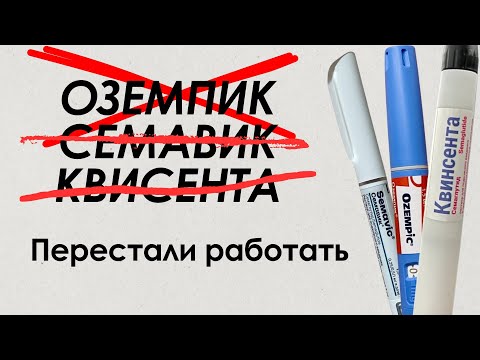 Видео: Плато при похудении на семаглутиде 👀 Почему диета не работает…