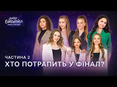 Видео: Хто потрапить у фінал Нацвідбору на Junior Eurovision-2023? Частина 2