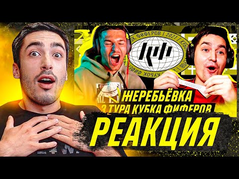 Видео: РЕАКЦИЯ НА КУБОК ФИФЕРОВ 2021 ЖЕРЕБЬЕВКА 3 ТУРА feat FORZOREZOR