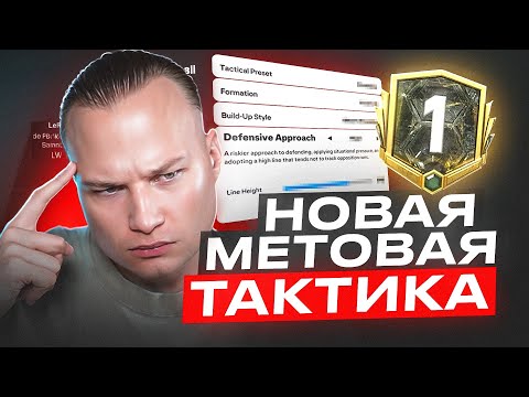 Видео: ЭТА ТАКТИКА ВЫВЕЛА МЕНЯ В ПЕРВЫЙ ДИВИЗИОН FC 25 | ЛУЧШАЯ СХЕМА В ИГРЕ