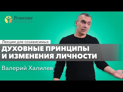 Видео: 🔴 Духовные принципы и изменения личности | Лекция для созависимых Валерия Халилева