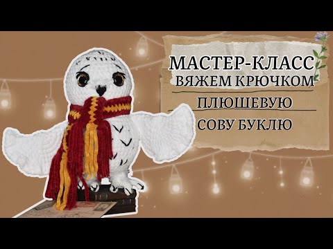Видео: Вяжем плюшевую сову. Мастер-класс.