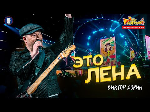 Видео: Это Лена (Live “Ээхх, Разгуляй!” 2024)