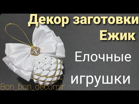 Видео: Декор елочной заготовки Ежик