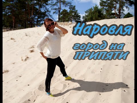 Видео: #belarus #наровля #pripyat #оставайтесьДома Неожиданная Беларусь  Наровля   by FlexiblePower.ru