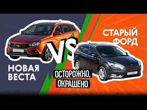 Видео: ЧТО ВЗЯТЬ ЗА МИЛЛИОН: новая Lada Vesta VS старый Ford Focus. Ищем, смотрим, считаем