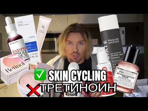 Видео: СИСТЕМЫ УХОДА: СКИН САЙКЛИНГ/ SKIN CYCLING. ТРЕТИНОИН ВЫЗЫВАЕТ РАК