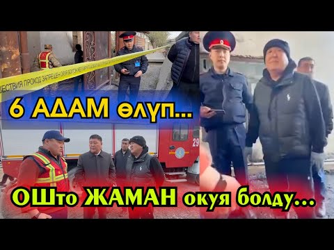 Видео: ОШто ОН-АДЫР аймагында ҮЙ өрттөнүп АЯЛ жана 5 БАЛАСЫ каза болду! ОШ мэри ӨЗҮ барып КАБАР алган ВИДЕО