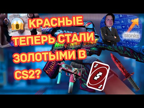 Видео: 🔴Красные теперь стали золотыми в CS2? 😱