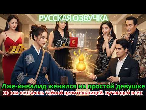 Видео: Лже-инвалид женился на простой девушке — но она оказалась тайной целительницей, пугающей всех!