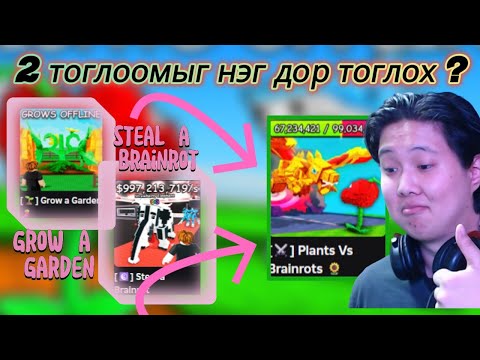 Видео: 2 Тоглоомыг нэг дор тоглох ? | Plants vs Brainrots |